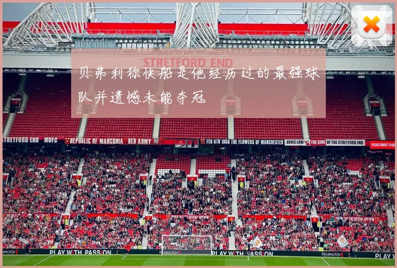 贝弗利称快船是他经历过的最强球队并遗憾未能夺冠