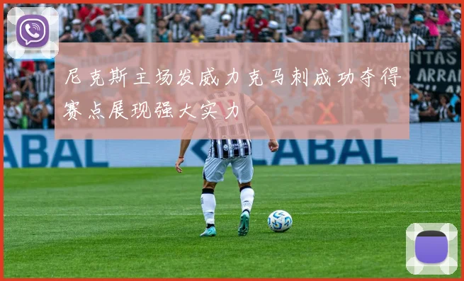 尼克斯主场发威力克马刺成功夺得赛点展现强大实力