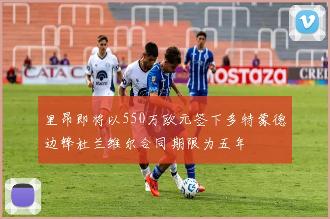 里昂即将以550万欧元签下多特蒙德边锋杜兰维尔合同期限为五年