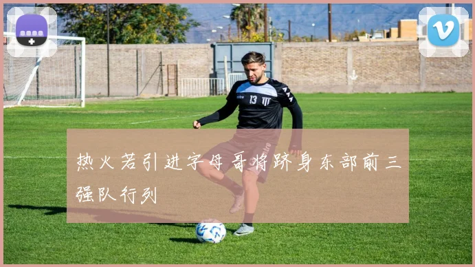 热火若引进字母哥将跻身东部前三强队行列