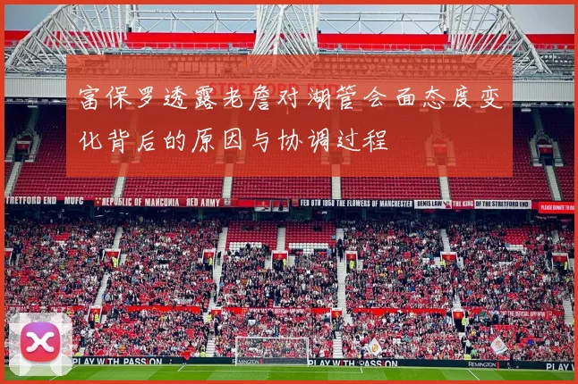 富保罗透露老詹对湖管会面态度变化背后的原因与协调过程