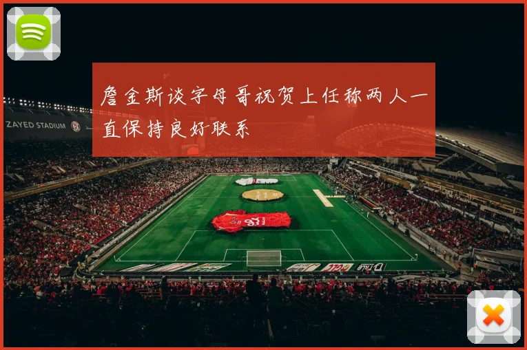 詹金斯谈字母哥祝贺上任称两人一直保持良好联系