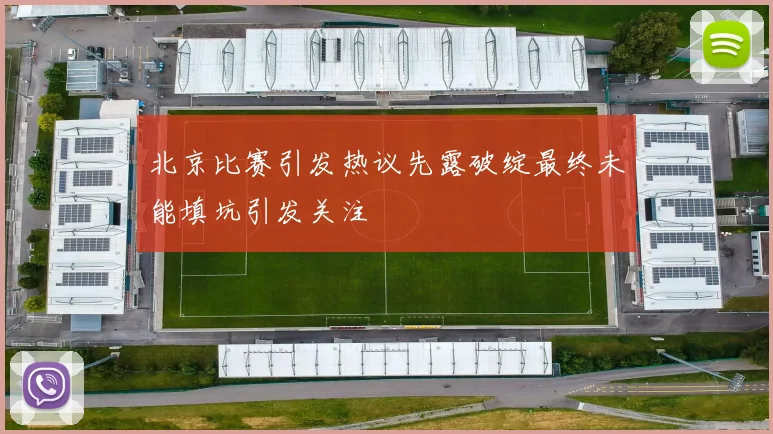 北京比赛引发热议先露破绽最终未能填坑引发关注